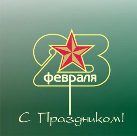 с Днем защитника Отечества! с Днем защитника Отечества!