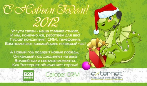 Вас с наступающим Новым 2012 годом и Рождеством!